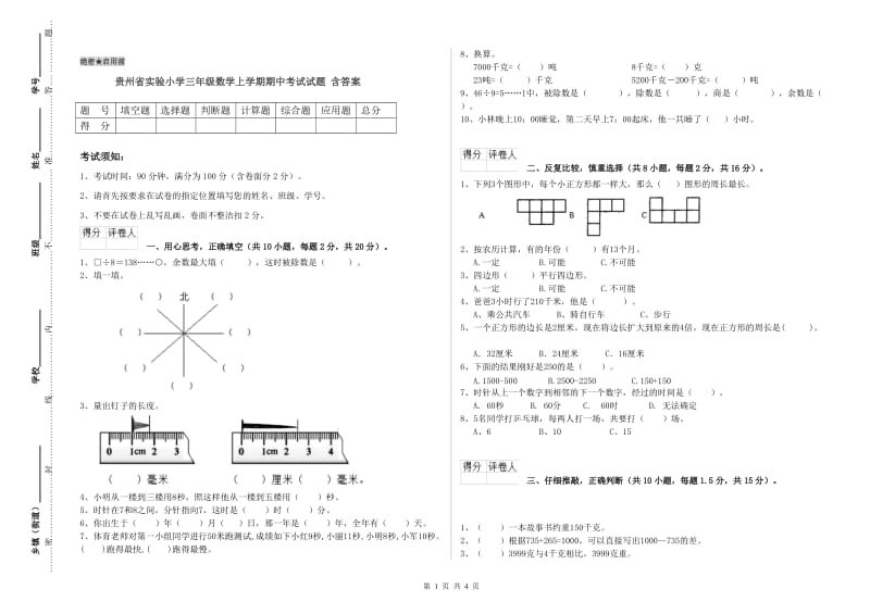 贵州省实验小学三年级数学上学期期中考试试题 含答案.doc_第1页