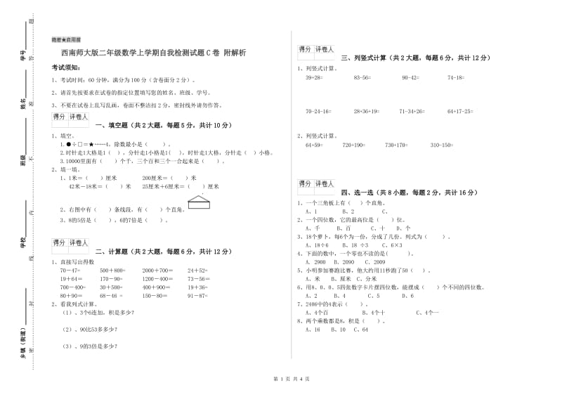 西南师大版二年级数学上学期自我检测试题C卷 附解析.doc_第1页