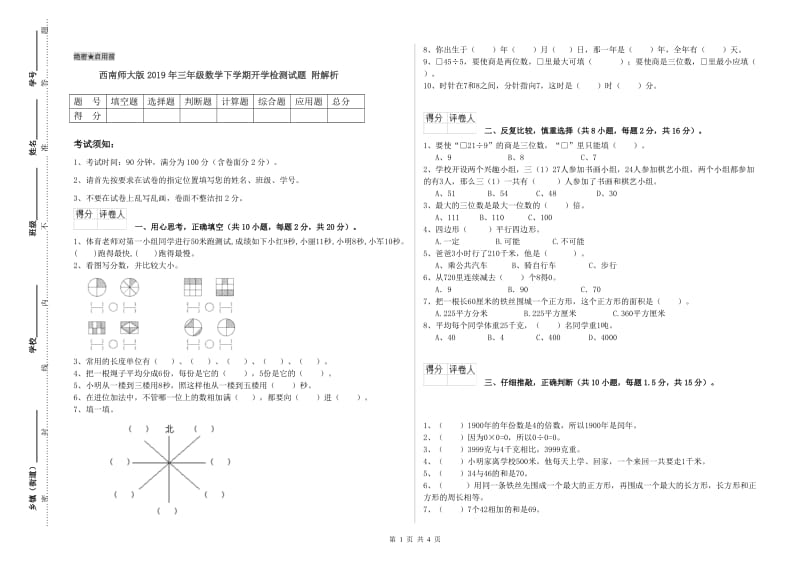 西南师大版2019年三年级数学下学期开学检测试题 附解析.doc_第1页