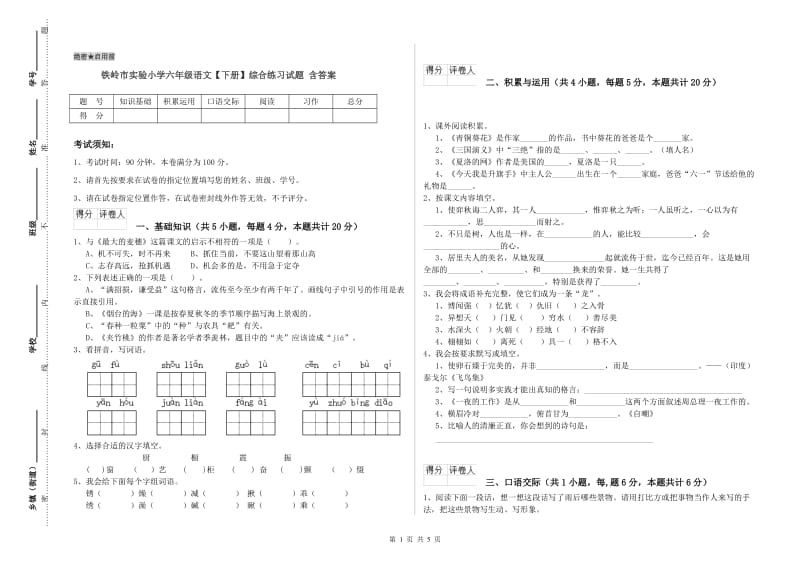 铁岭市实验小学六年级语文【下册】综合练习试题 含答案.doc_第1页