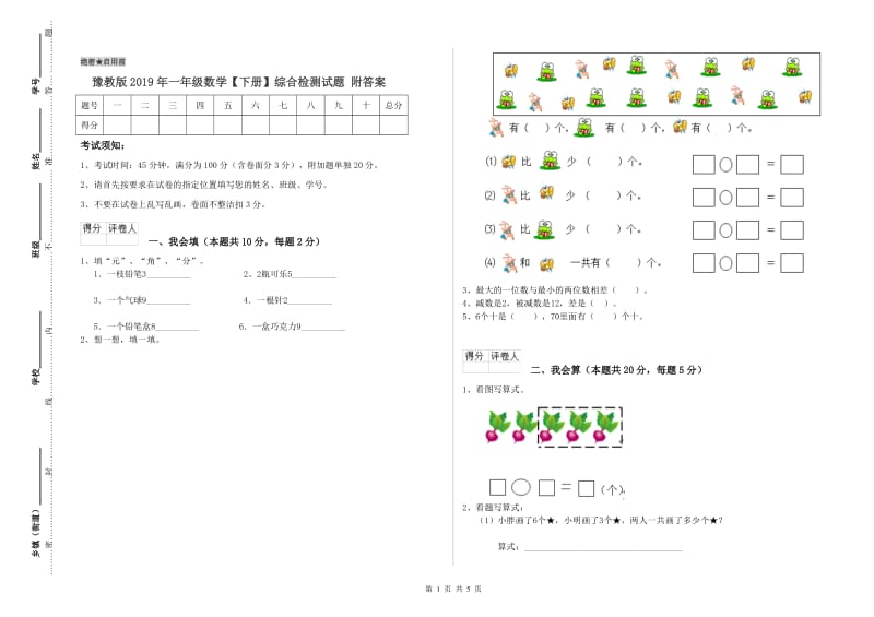 豫教版2019年一年级数学【下册】综合检测试题 附答案.doc_第1页