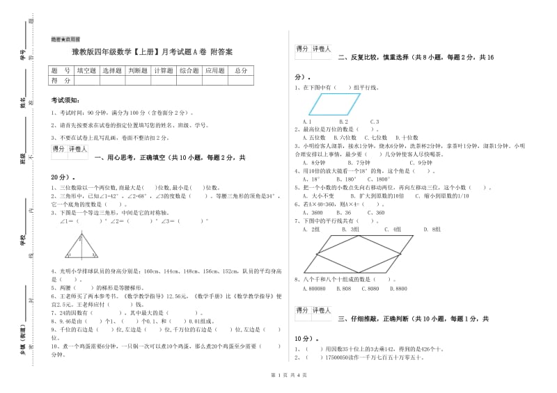 豫教版四年级数学【上册】月考试题A卷 附答案.doc_第1页