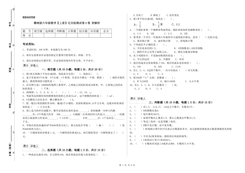 赣南版六年级数学【上册】过关检测试卷D卷 附解析.doc_第1页