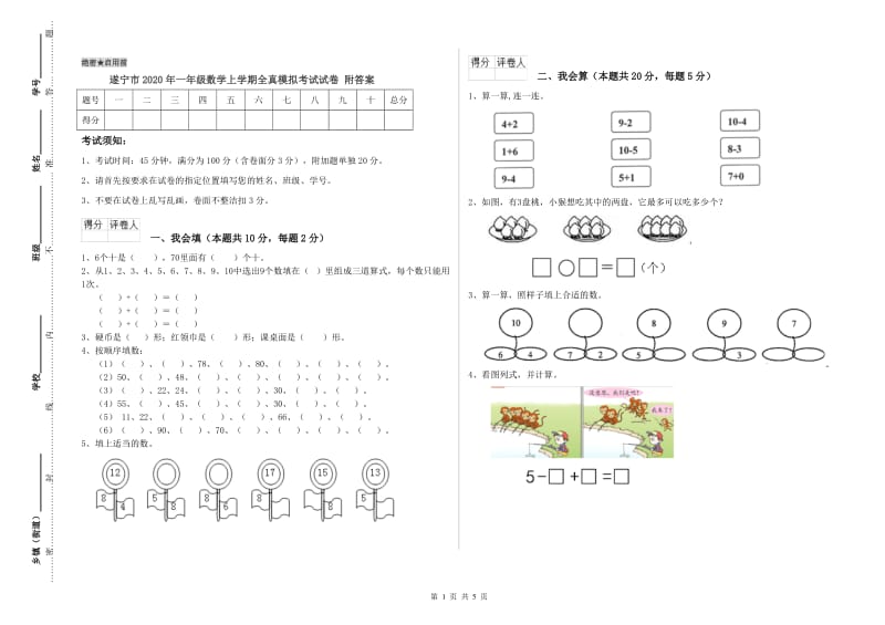 遂宁市2020年一年级数学上学期全真模拟考试试卷 附答案.doc_第1页