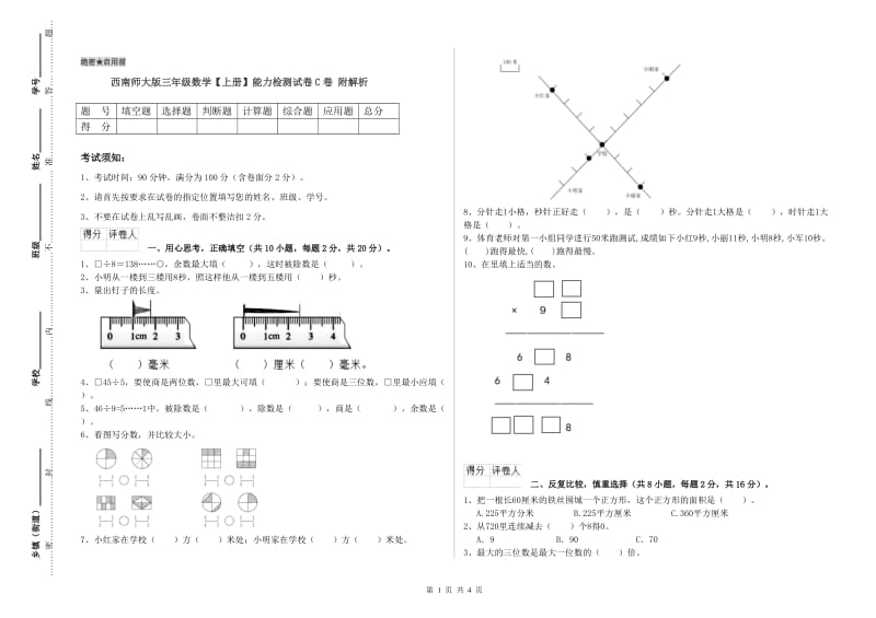 西南师大版三年级数学【上册】能力检测试卷C卷 附解析.doc_第1页