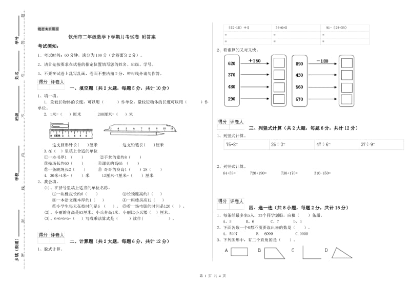 钦州市二年级数学下学期月考试卷 附答案.doc_第1页