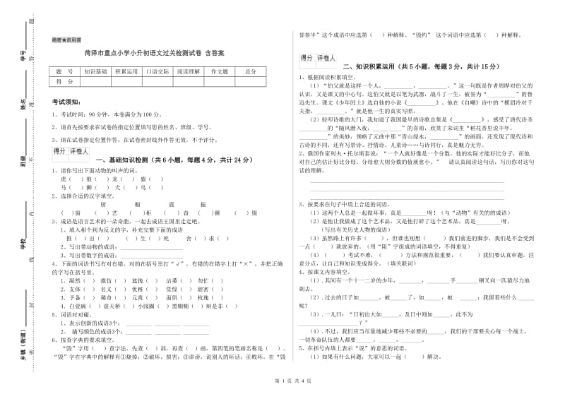 菏泽市重点小学小升初语文过关检测试卷 含答案.doc_第1页