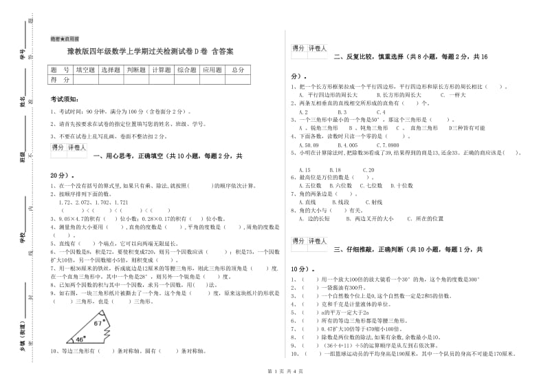 豫教版四年级数学上学期过关检测试卷D卷 含答案.doc_第1页