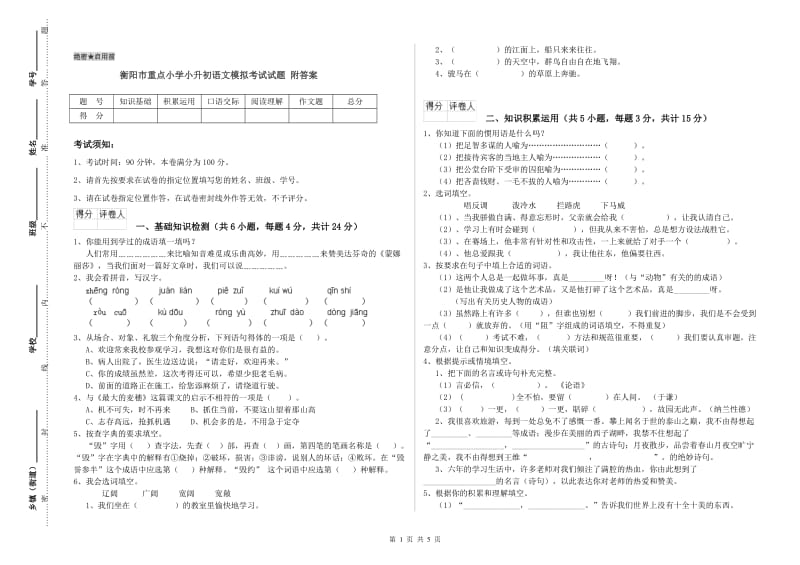 衡阳市重点小学小升初语文模拟考试试题 附答案.doc_第1页