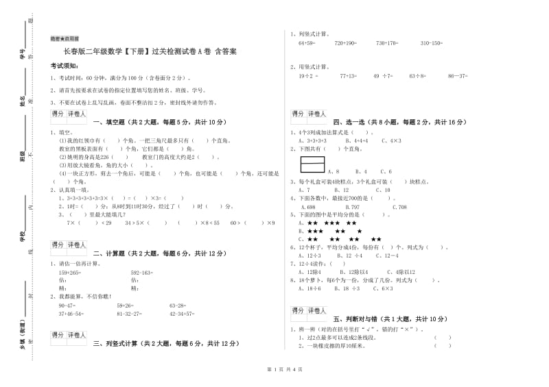 长春版二年级数学【下册】过关检测试卷A卷 含答案.doc_第1页