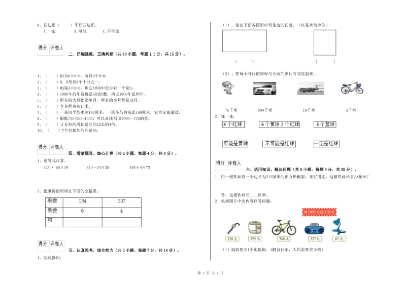 赣南版三年级数学上学期能力检测试题B卷 附答案.doc_第2页