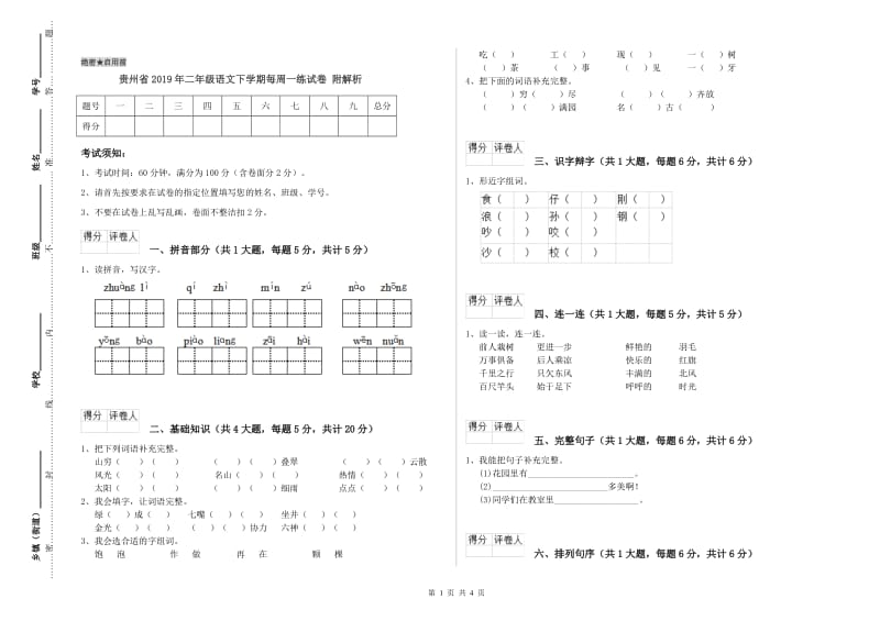 贵州省2019年二年级语文下学期每周一练试卷 附解析.doc_第1页