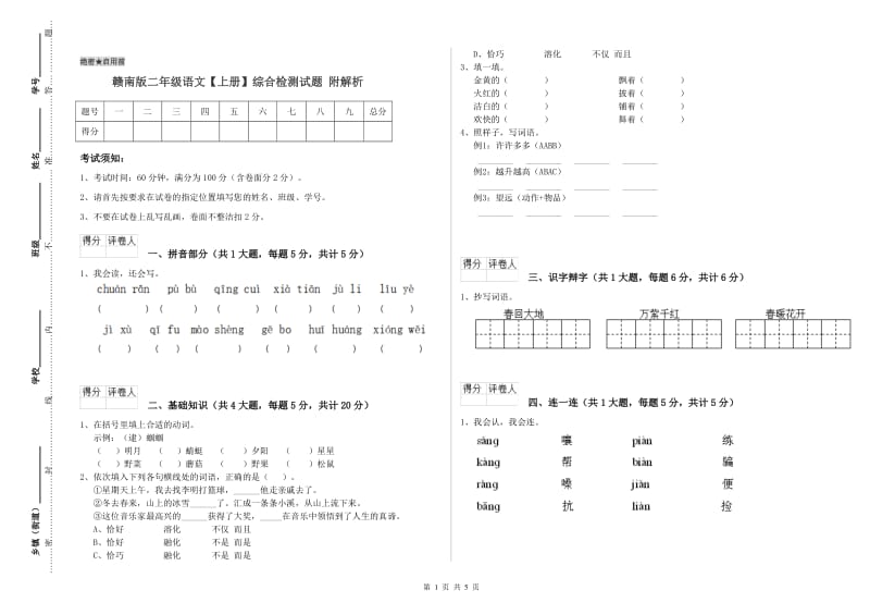 赣南版二年级语文【上册】综合检测试题 附解析.doc_第1页