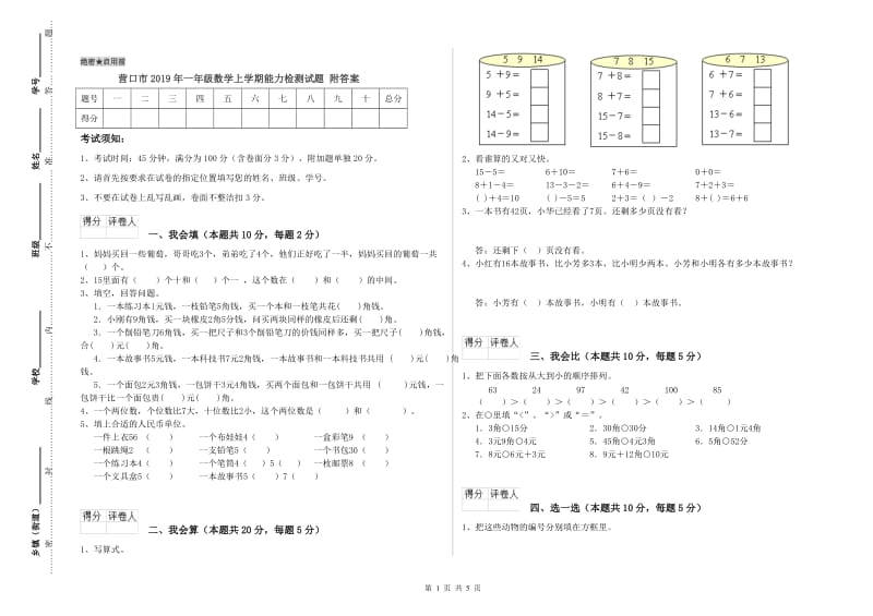 营口市2019年一年级数学上学期能力检测试题 附答案.doc_第1页