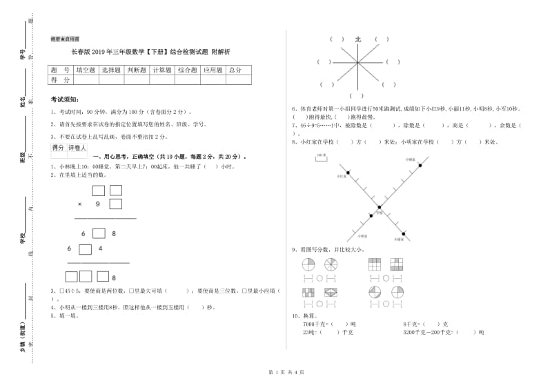 长春版2019年三年级数学【下册】综合检测试题 附解析.doc_第1页