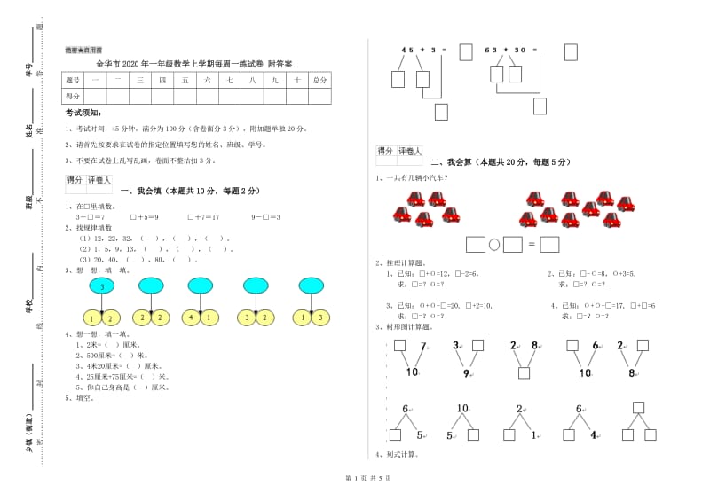 金华市2020年一年级数学上学期每周一练试卷 附答案.doc_第1页