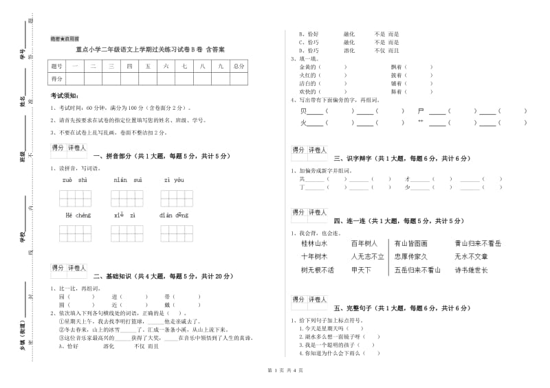 重点小学二年级语文上学期过关练习试卷B卷 含答案.doc_第1页