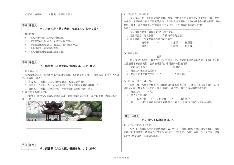 重点小学二年级语文上学期过关练习试卷B卷 含答案.doc_第2页