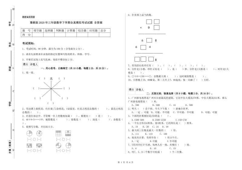 豫教版2020年三年级数学下学期全真模拟考试试题 含答案.doc_第1页