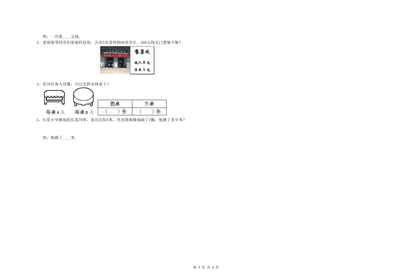 豫教版2020年三年级数学下学期全真模拟考试试题 含答案.doc_第3页