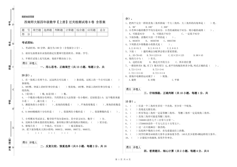 西南师大版四年级数学【上册】过关检测试卷B卷 含答案.doc_第1页