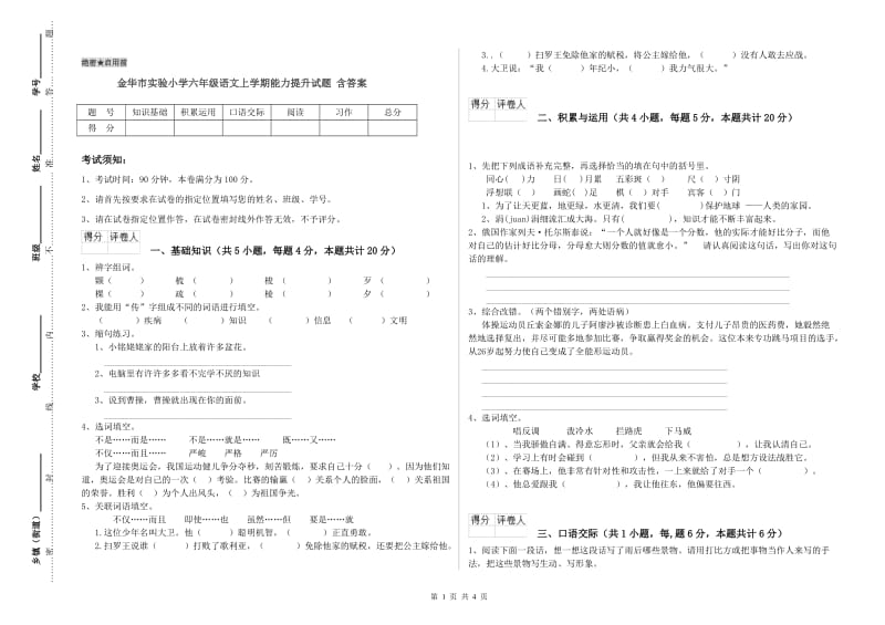 金华市实验小学六年级语文上学期能力提升试题 含答案.doc_第1页