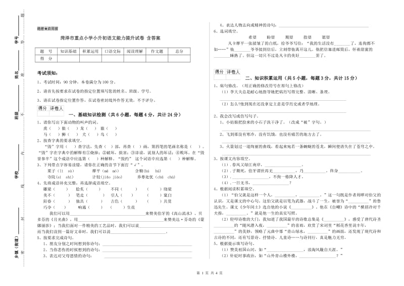 菏泽市重点小学小升初语文能力提升试卷 含答案.doc_第1页