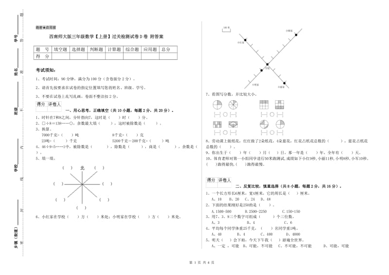 西南师大版三年级数学【上册】过关检测试卷D卷 附答案.doc_第1页