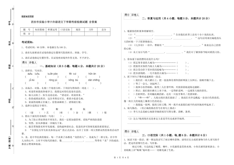 西安市实验小学六年级语文下学期考前检测试题 含答案.doc_第1页