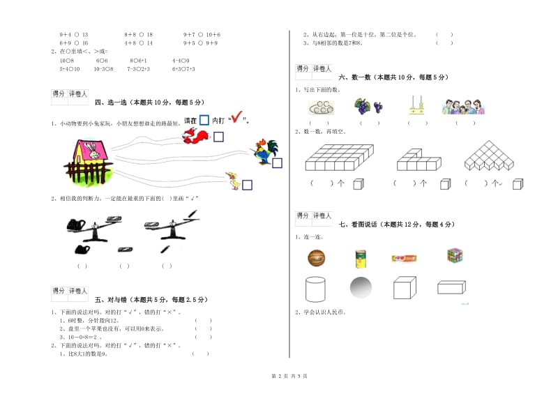 邵阳市2019年一年级数学下学期期中考试试题 附答案.doc_第2页