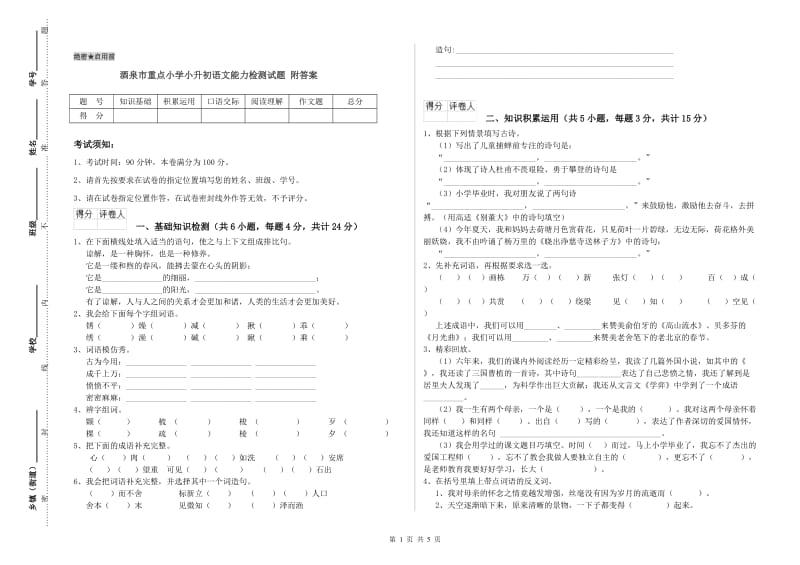 酒泉市重点小学小升初语文能力检测试题 附答案.doc_第1页