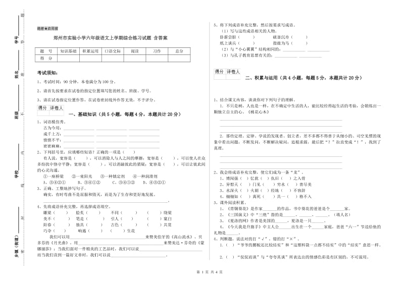 郑州市实验小学六年级语文上学期综合练习试题 含答案.doc_第1页