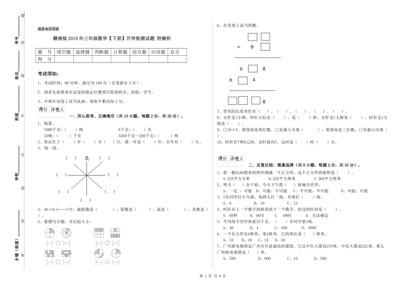 赣南版2019年三年级数学【下册】开学检测试题 附解析.doc_第1页