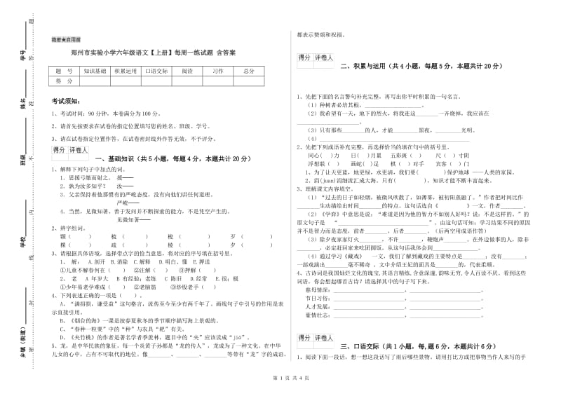 郑州市实验小学六年级语文【上册】每周一练试题 含答案.doc_第1页