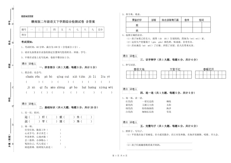 赣南版二年级语文下学期综合检测试卷 含答案.doc_第1页