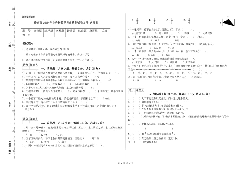 贵州省2019年小升初数学考前检测试卷A卷 含答案.doc_第1页