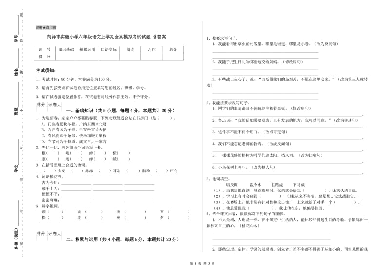 菏泽市实验小学六年级语文上学期全真模拟考试试题 含答案.doc_第1页