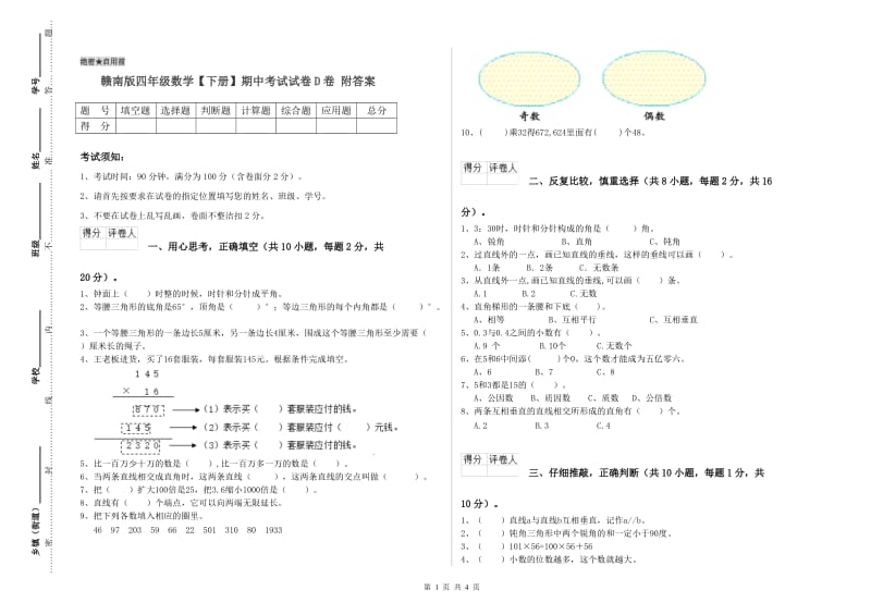 赣南版四年级数学【下册】期中考试试卷D卷 附答案.doc_第1页