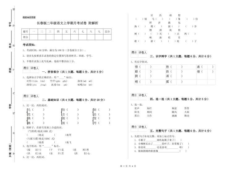 长春版二年级语文上学期月考试卷 附解析.doc_第1页