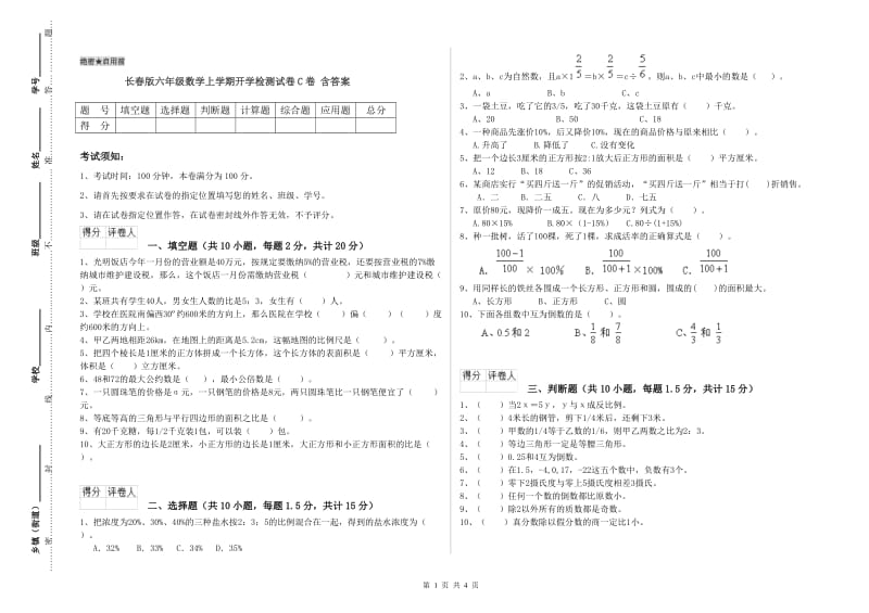 长春版六年级数学上学期开学检测试卷C卷 含答案.doc_第1页