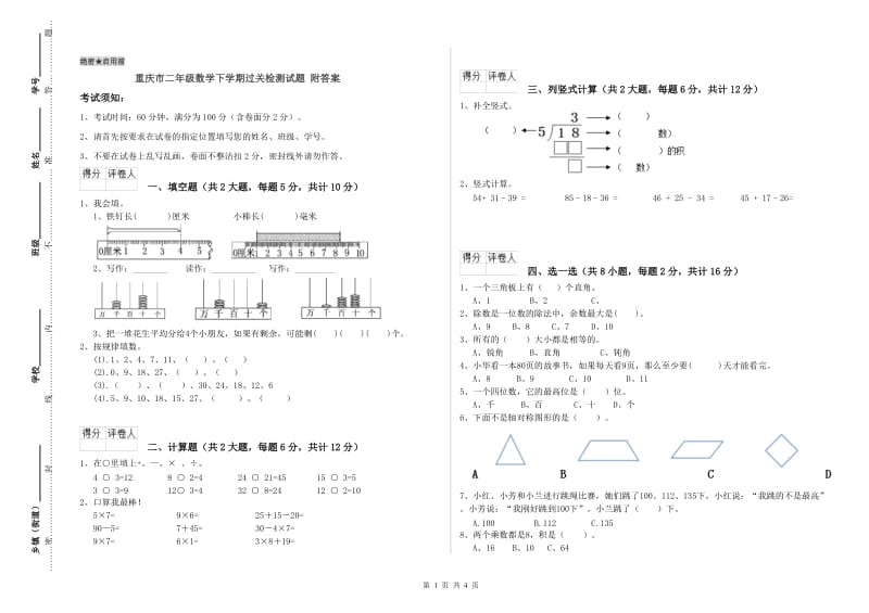 重庆市二年级数学下学期过关检测试题 附答案.doc_第1页