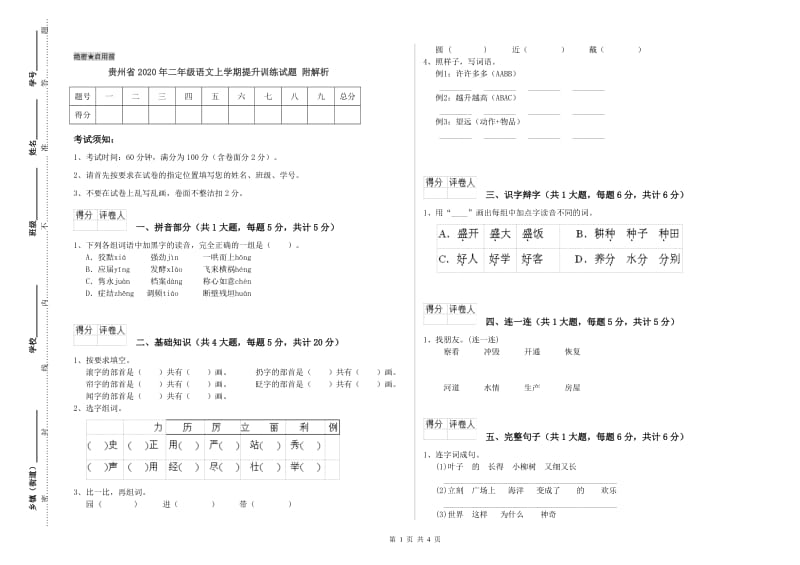 贵州省2020年二年级语文上学期提升训练试题 附解析.doc_第1页