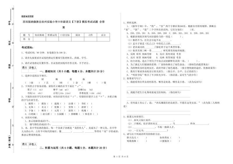 西双版纳傣族自治州实验小学六年级语文【下册】模拟考试试题 含答案.doc_第1页