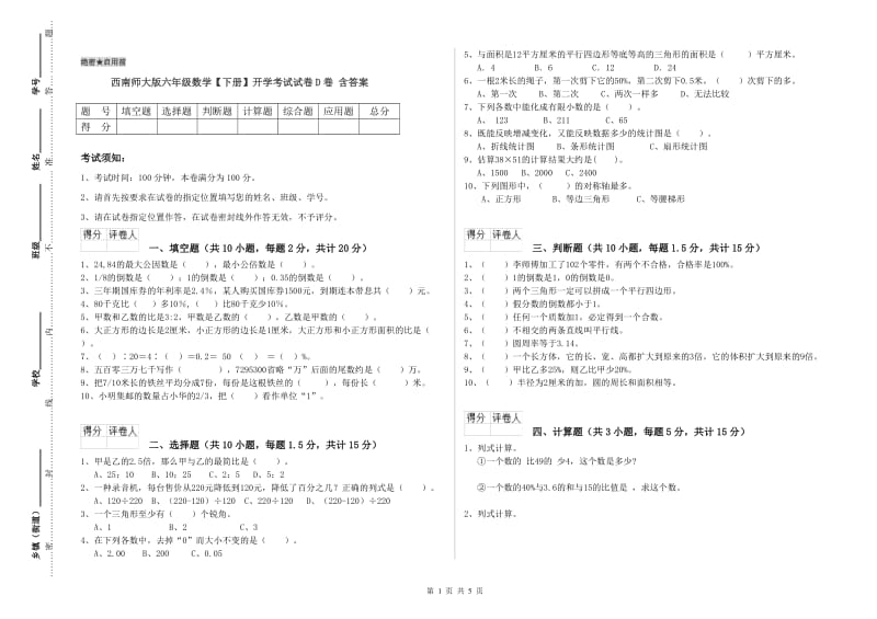 西南师大版六年级数学【下册】开学考试试卷D卷 含答案.doc_第1页