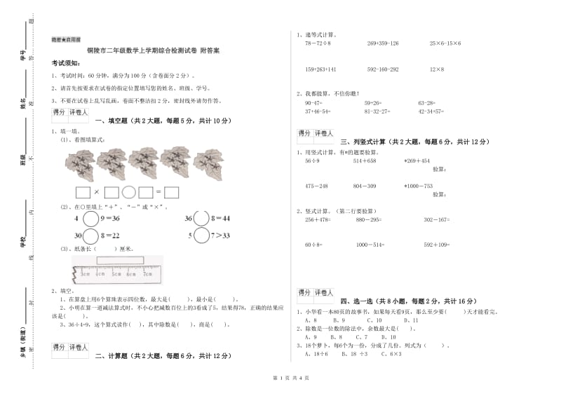 铜陵市二年级数学上学期综合检测试卷 附答案.doc_第1页