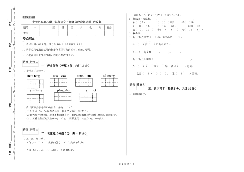 莱芜市实验小学一年级语文上学期自我检测试卷 附答案.doc_第1页