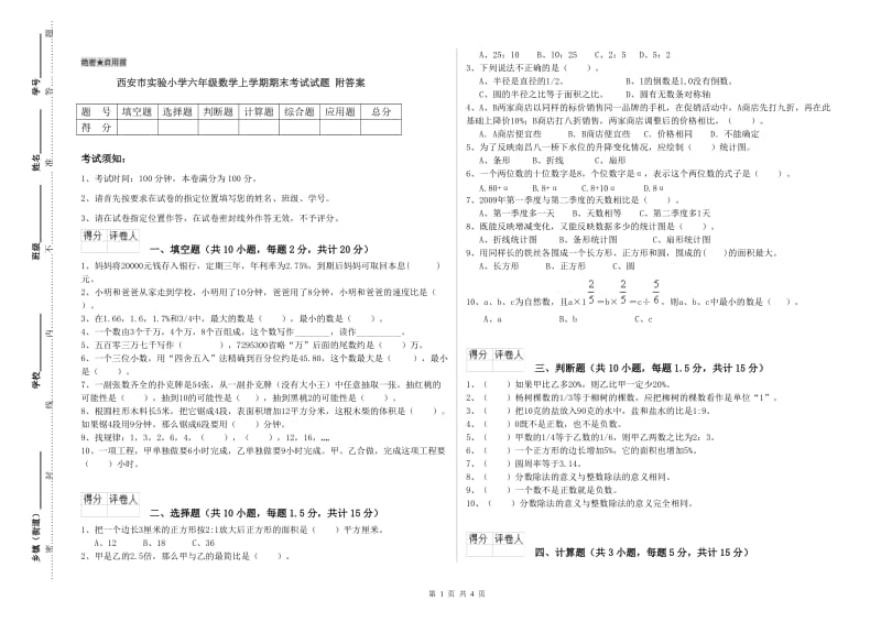 西安市实验小学六年级数学上学期期末考试试题 附答案.doc_第1页