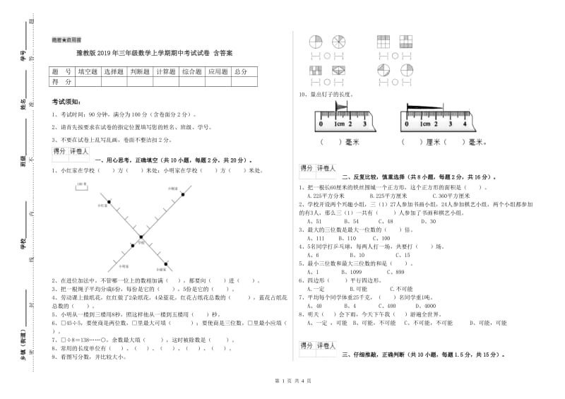 豫教版2019年三年级数学上学期期中考试试卷 含答案.doc_第1页