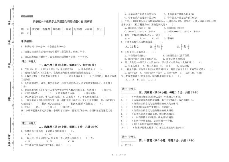 长春版六年级数学上学期强化训练试题C卷 附解析.doc_第1页