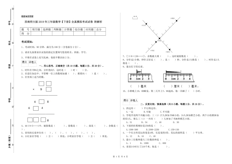 西南师大版2019年三年级数学【下册】全真模拟考试试卷 附解析.doc_第1页